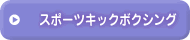 �X�|�[�c�L�b�N�{�N�V���O
