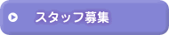 �X�^�b�t��W