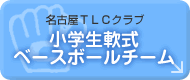 ���É��s�k�b�N���u���w����x�[�X�{�[���`�[��
