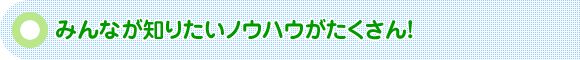 �݂�Ȃ��m�肽���m�E�n�E����������I